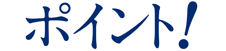 ポイント!