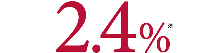 2.4%※