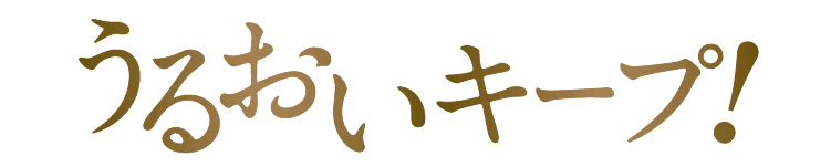 うるおいキープ!