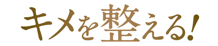 キメを整える!