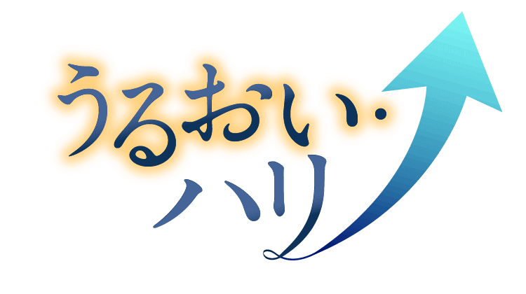 うるおい・ハリアップ