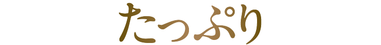 たっぷり
