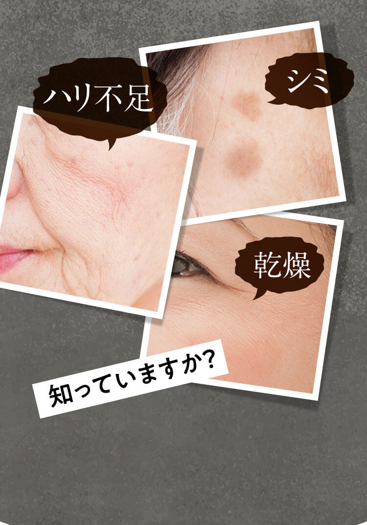 ハリ不足・たるみ・乾燥 知っていますか?