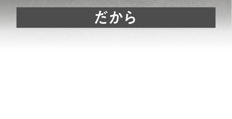だから