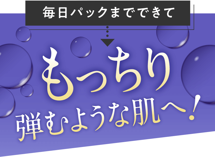 毎日パックまでできてもっちり弾むような肌へ!