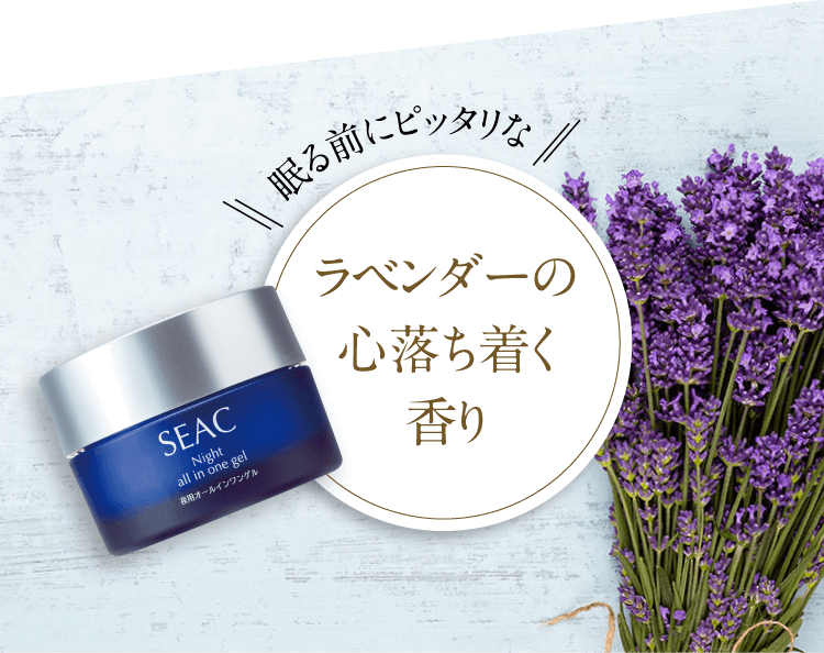 眠る前にピッタリなラベンダーの心落ち着く香り SEAC Night all in one gel