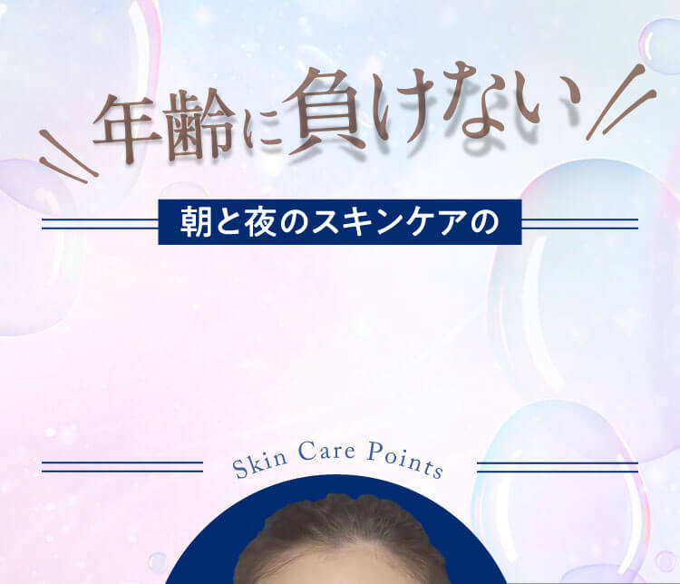 年齢に負けない 朝と夜のスキンケアの