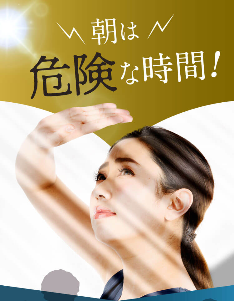 朝は危険な時間!