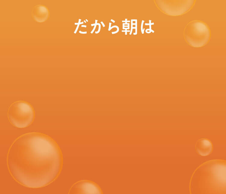 だから朝は