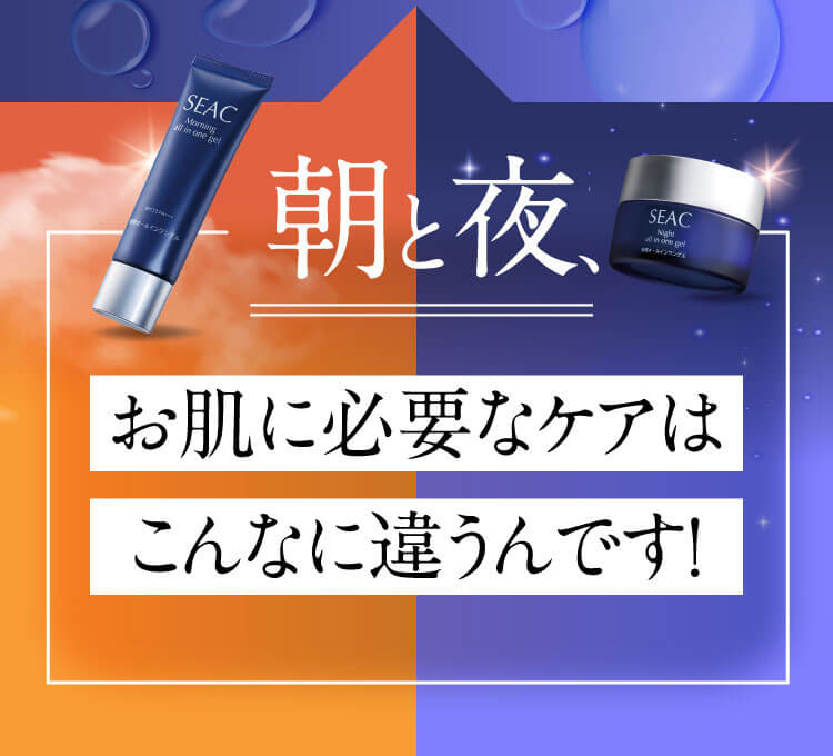 朝と夜、お肌に必要なケアはこんなに違うんです！