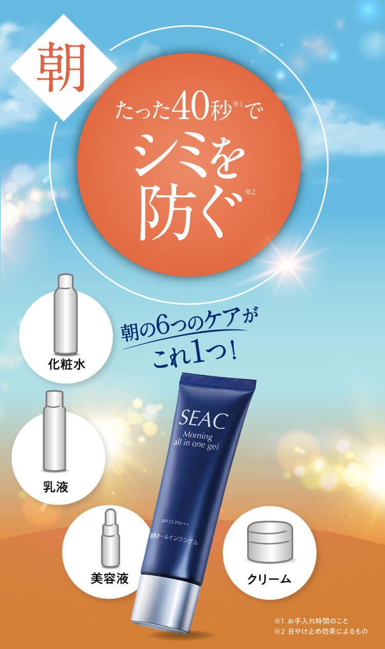 朝 たった40秒※1でシミを防ぐ※2 朝の６つのケアがこれ1つ！※1 お手入れ時間のこと ※2 日やけ止め効果によるもの ※化粧水・乳液・美容液・クリーム・