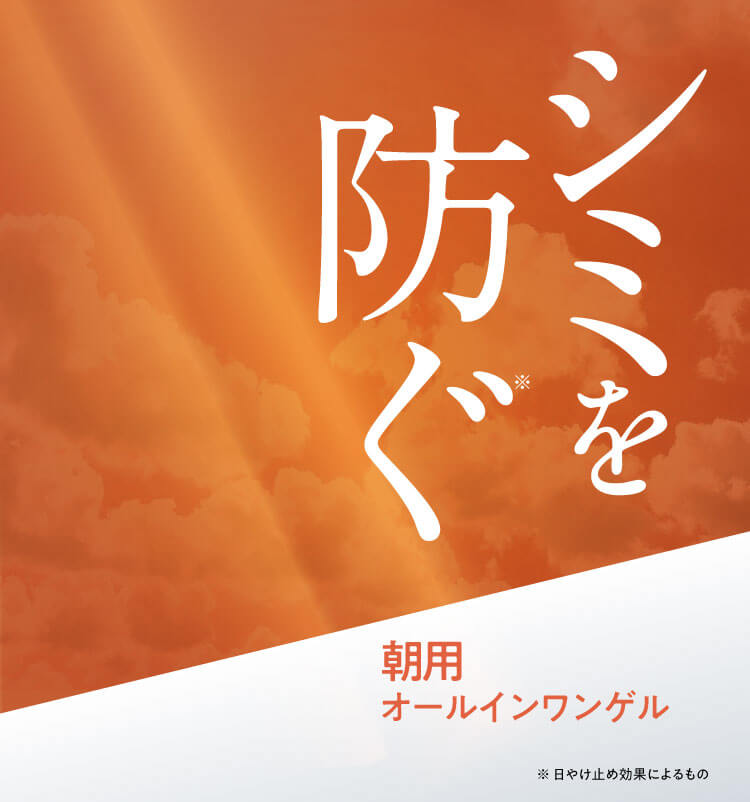 シミを防ぐ※ 朝用オールインワンゲル ※日やけ止め効果によるもの