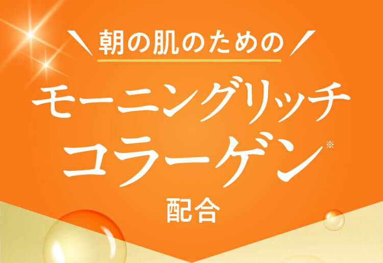 朝の肌のためのモーニングリッチコラーゲン※配合