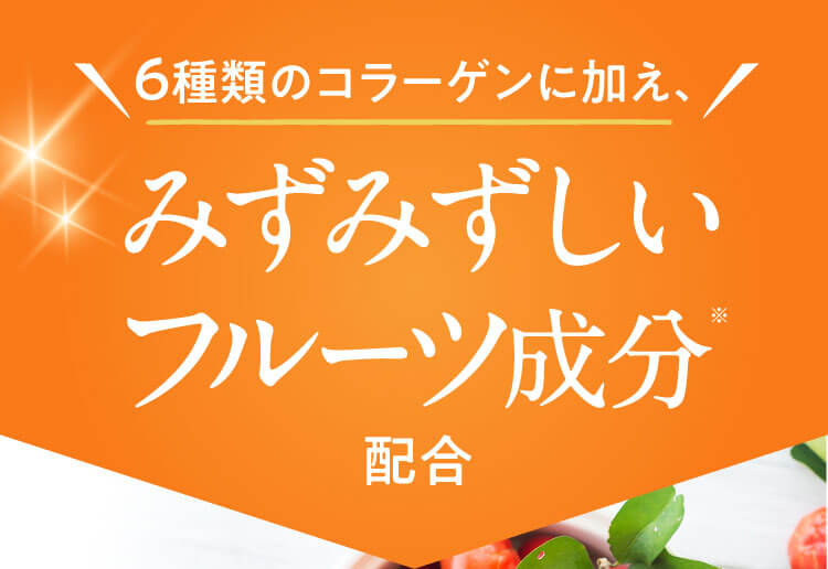 ６種類のコラーゲンに加え、みずみずしいフルーツ成分※配合