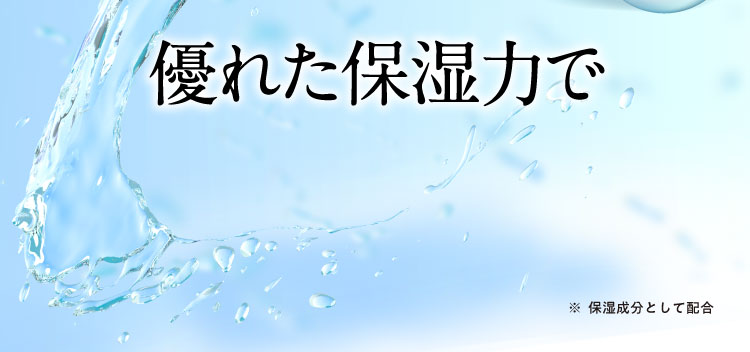 優れた保湿力で ※保湿成分として配合