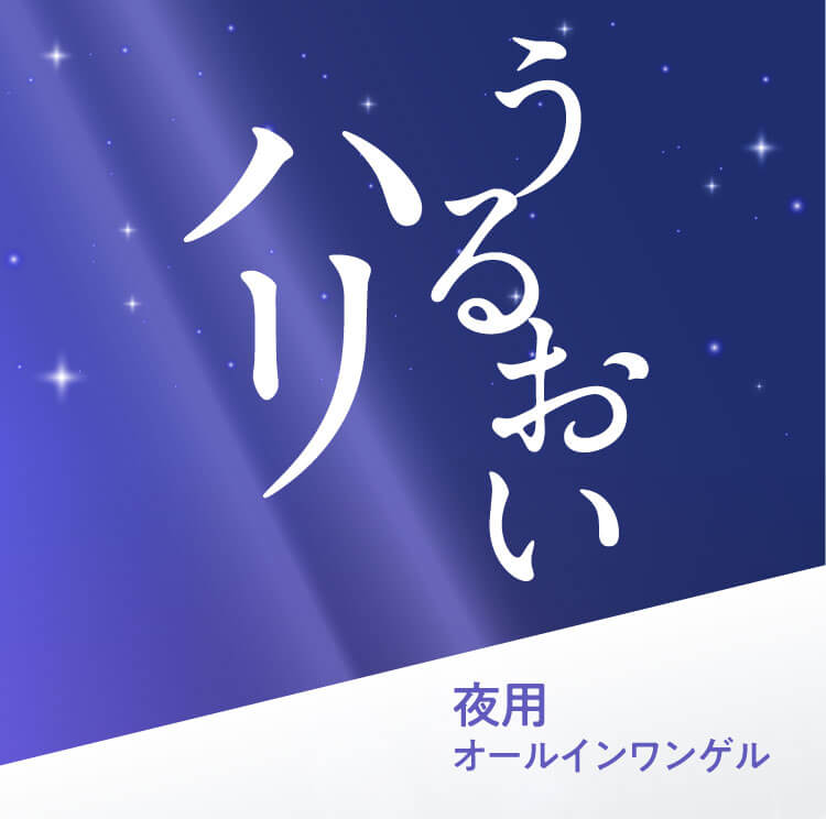 うるおいハリ 夜用オールインワンゲル