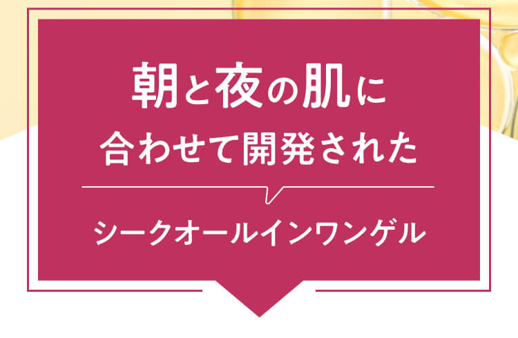 朝と夜の肌に合わせて開発されたシークオールインワンゲル