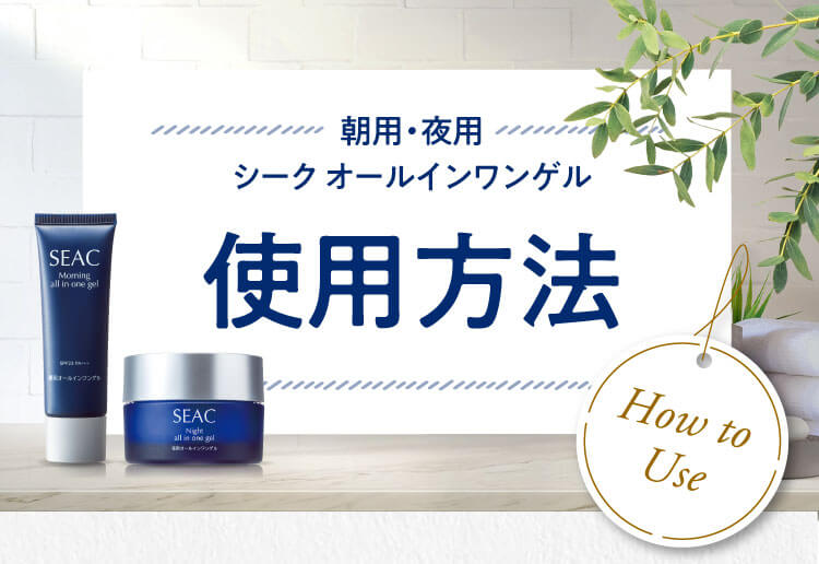 朝用・夜用シーク オールインワンゲル 使用方法 How to Use