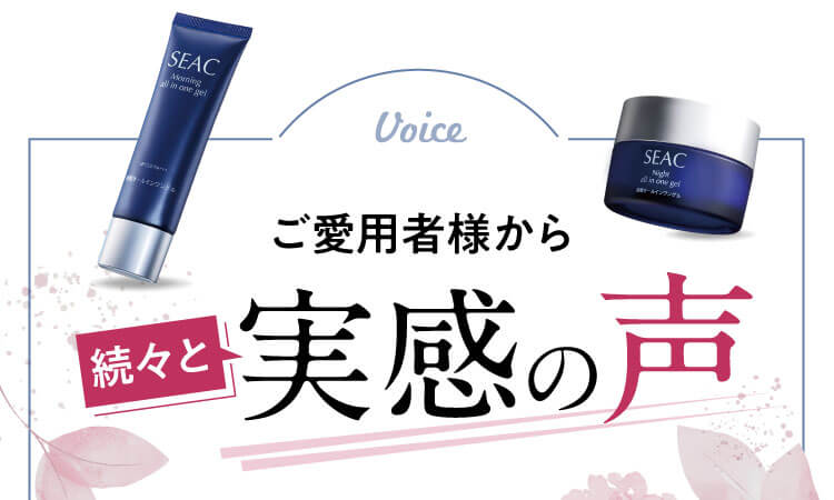 Voice ご愛用者様から続々と実感の声