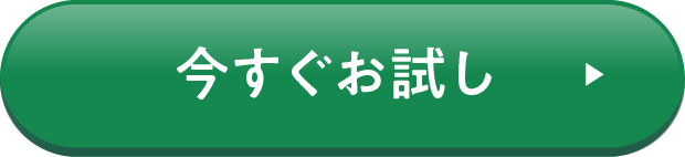 今すぐお試し