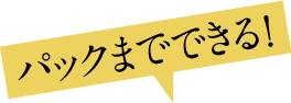 パックまでできる！