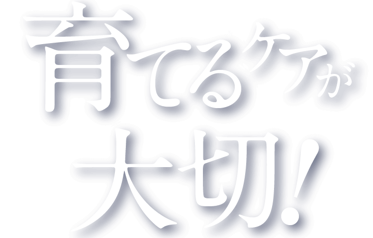 育てる※ケアが大切! ※乾燥した肌にうるおいを与えること