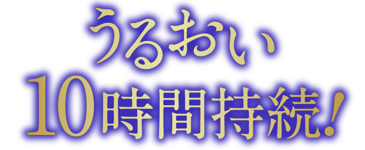 うるおい長時間満足