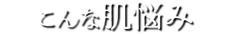 こんな肌悩み
